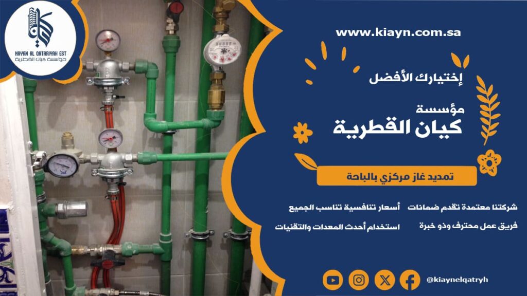 تمديد غاز مركزي بالباحة