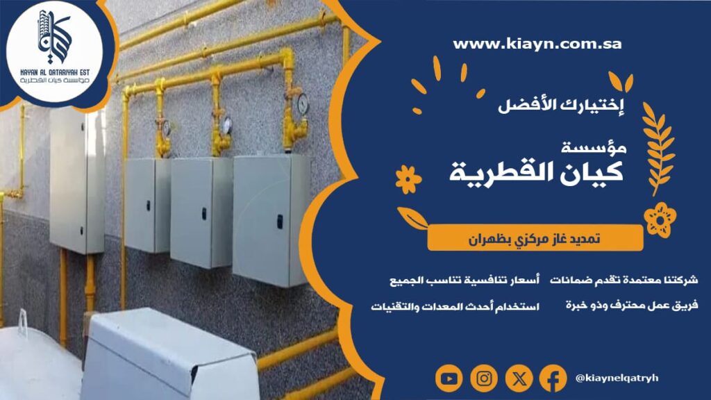 تمديد غاز مركزي بظهران