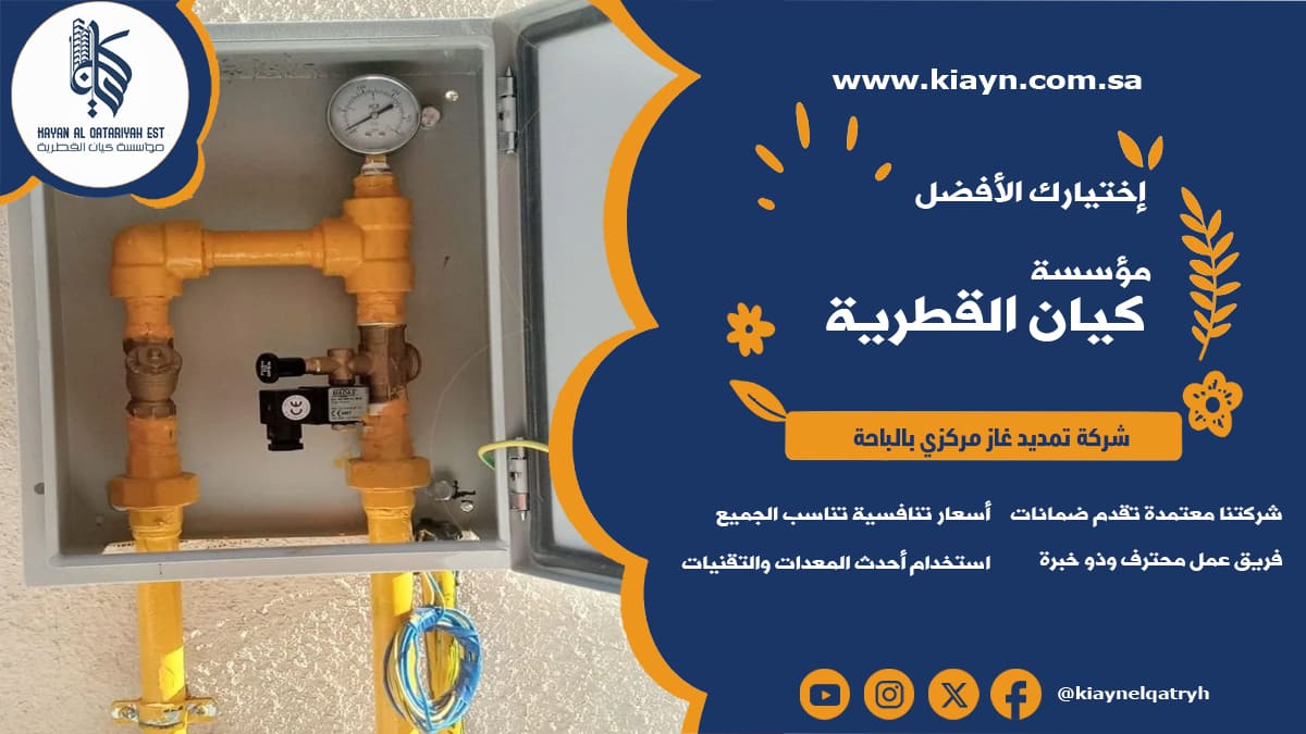 شركة تمديد غاز مركزي بالباحة