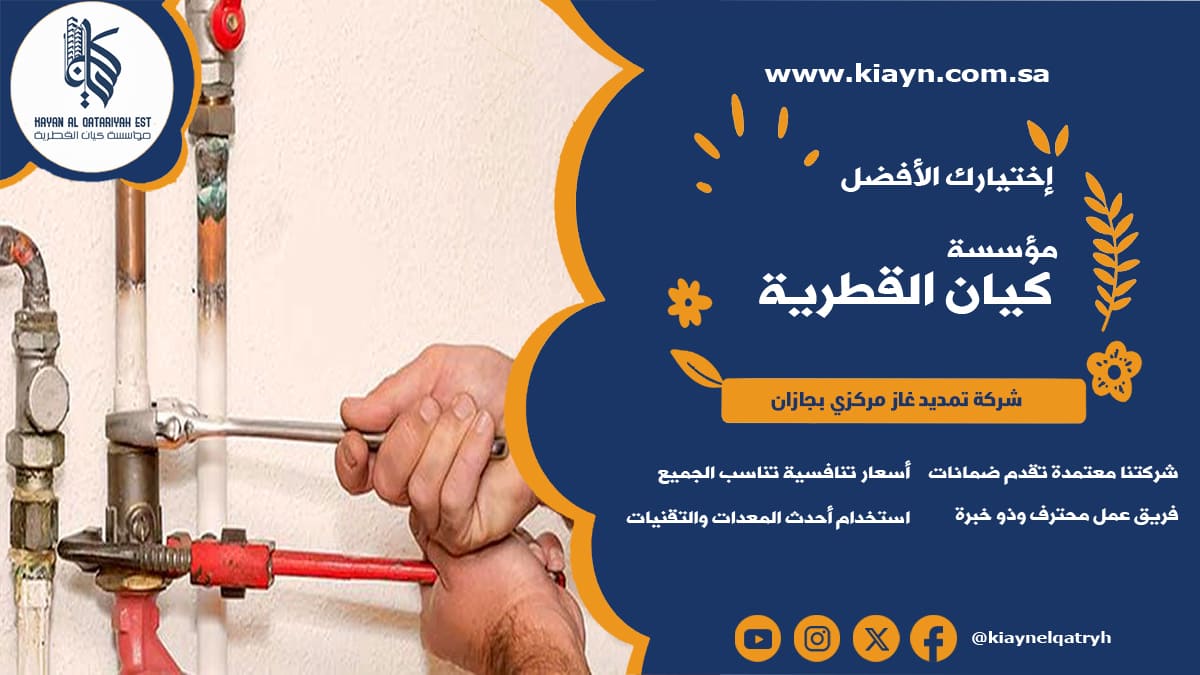 شركة تمديد غاز مركزي بجازان