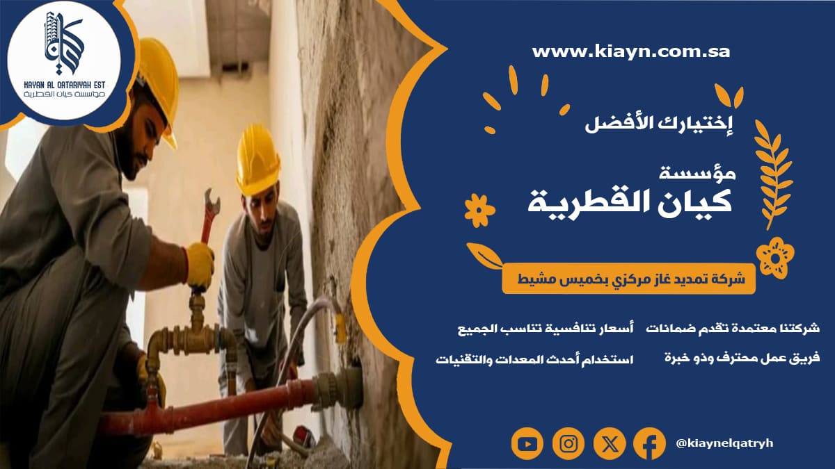 شركة تمديد غاز مركزي بخميس مشيط