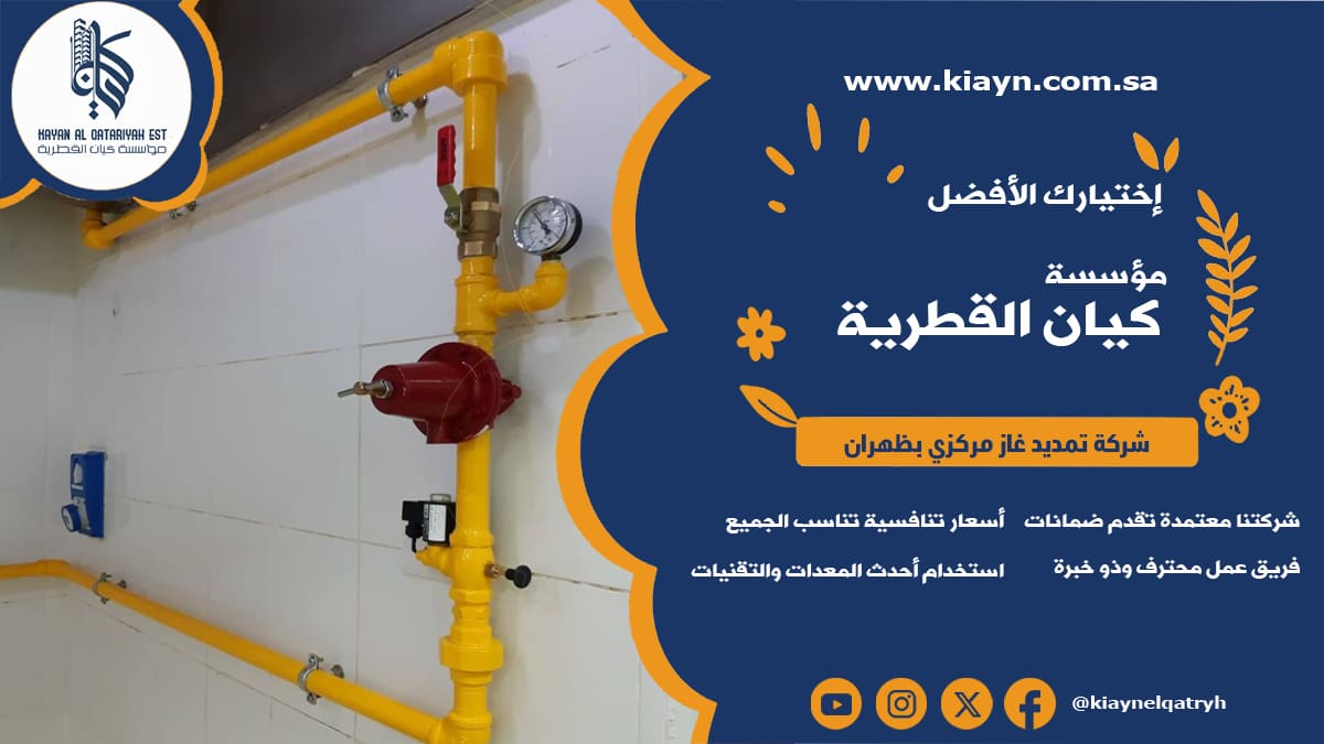 شركة تمديد غاز مركزي بظهران