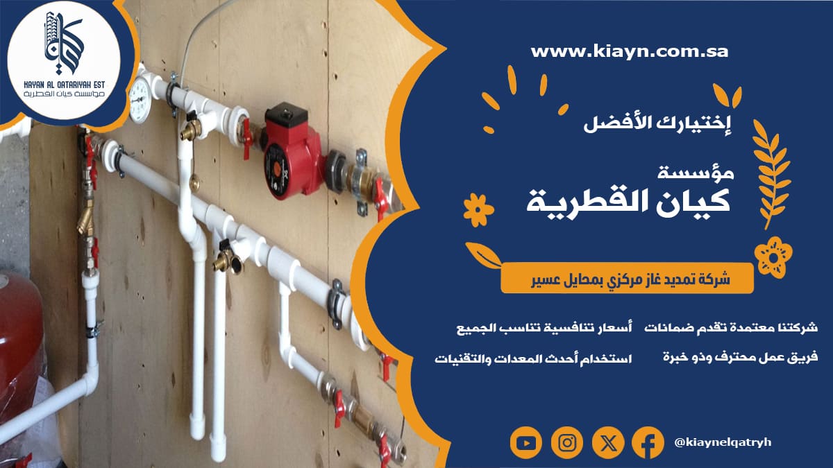 شركة تمديد غاز مركزي بمحايل عسير