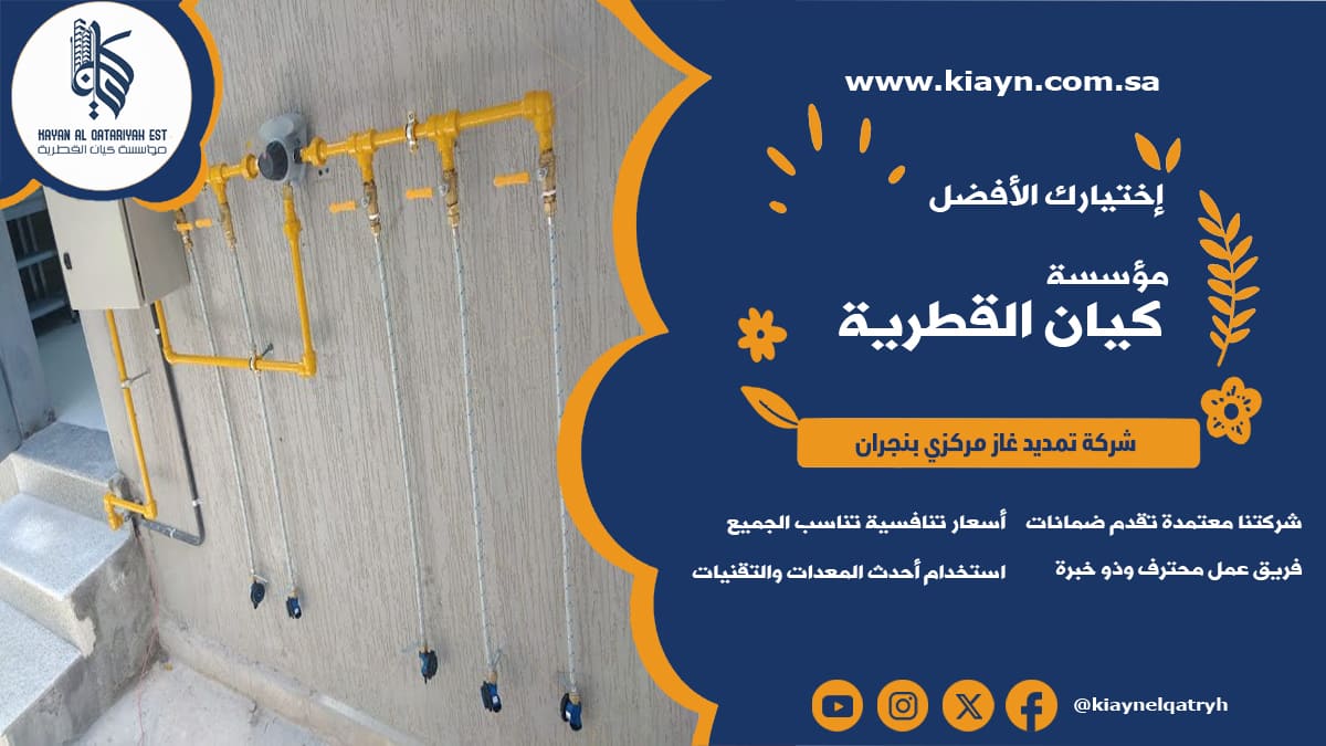 شركة تمديد غاز مركزي بنجران