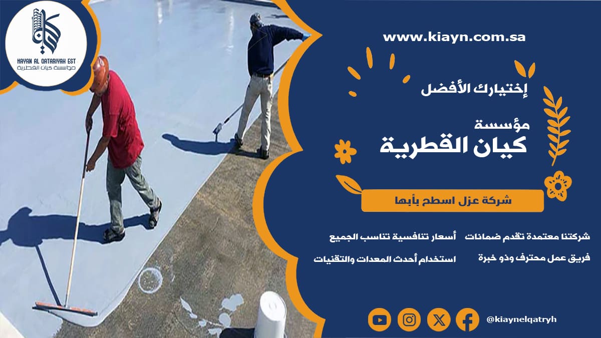 شركة عزل اسطح بابها