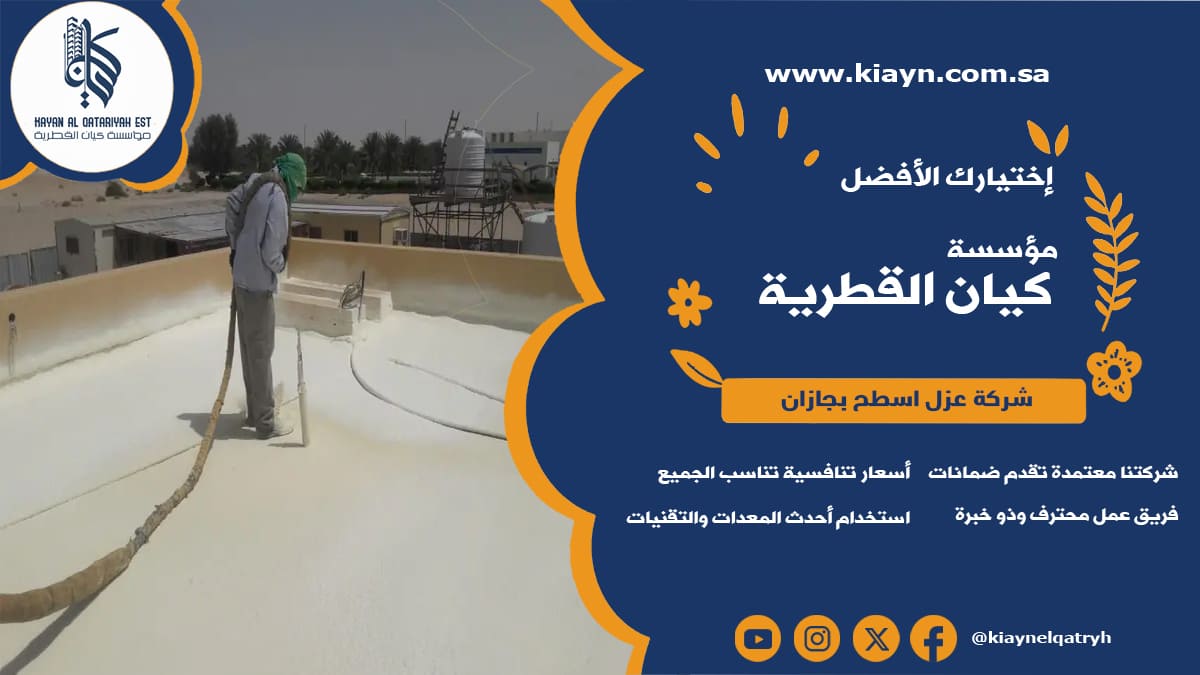 شركة عزل اسطح بجازان