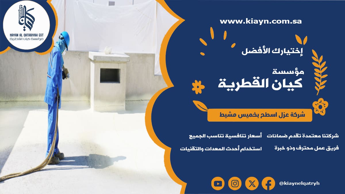 شركة عزل اسطح بخميس مشيط