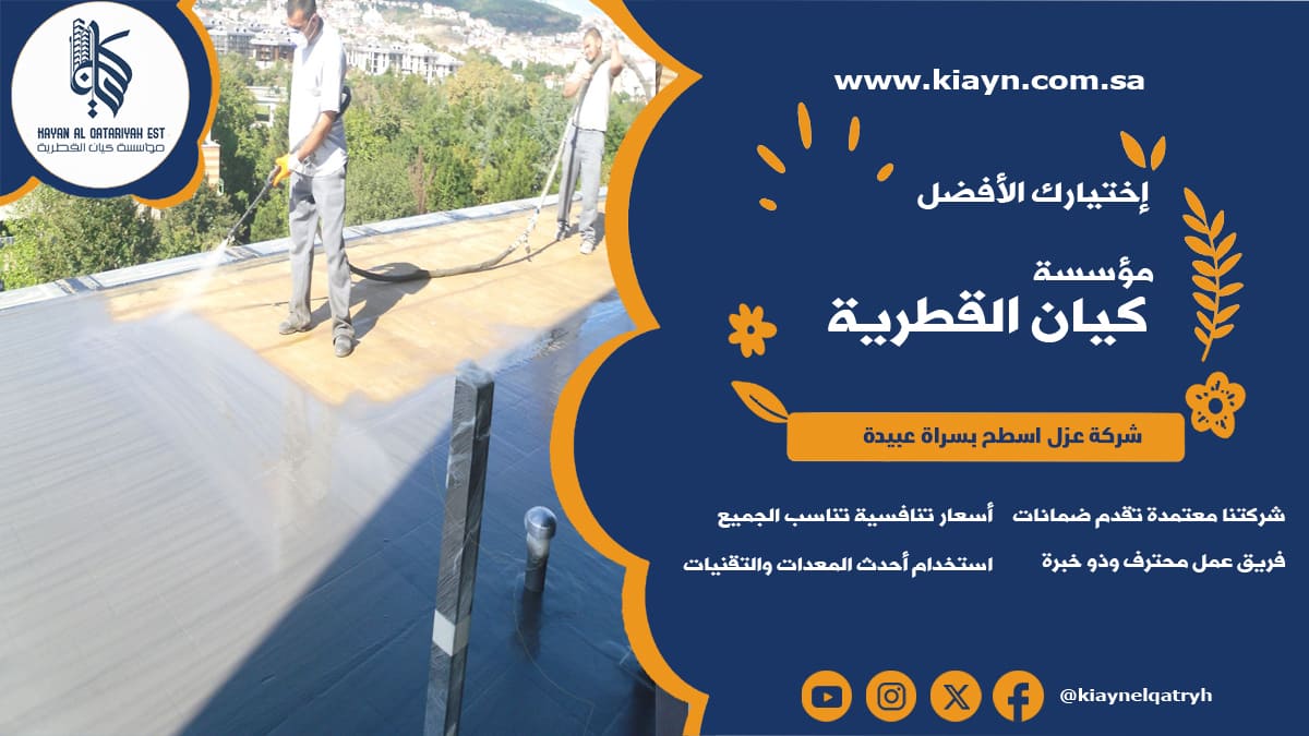 شركة عزل اسطح بسراة عبيدة