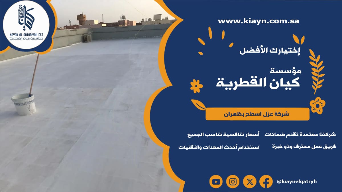 شركة عزل اسطح بظهران