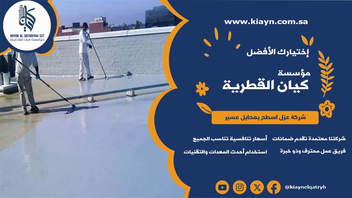 شركة عزل اسطح بمحايل عسير