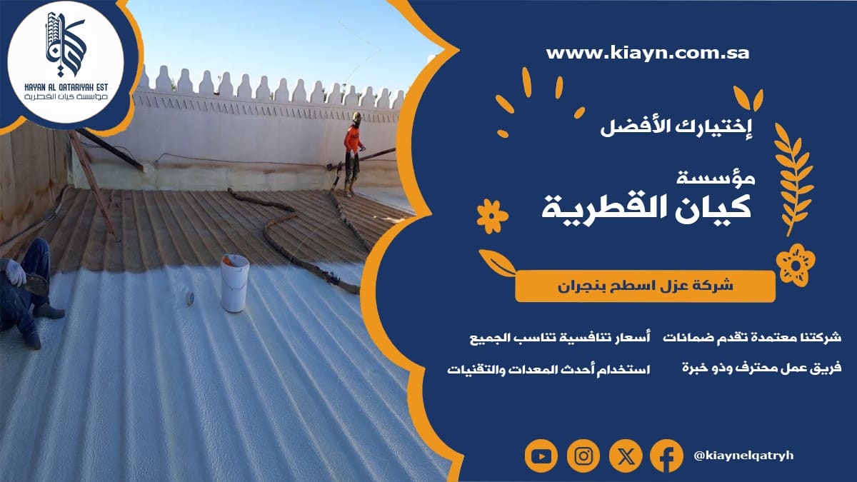 شركة عزل اسطح بنجران