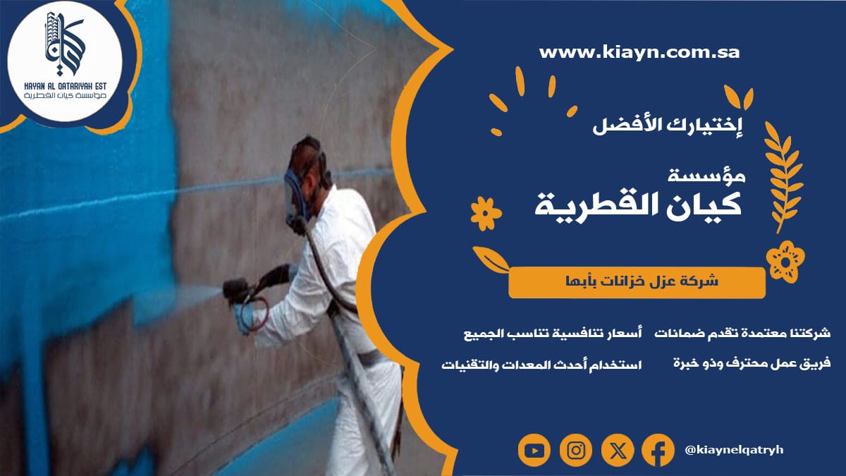 شركة عزل خزانات بابها