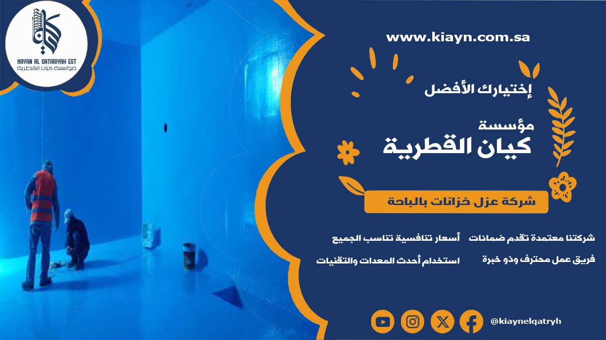 شركة عزل خزانات بالباحة