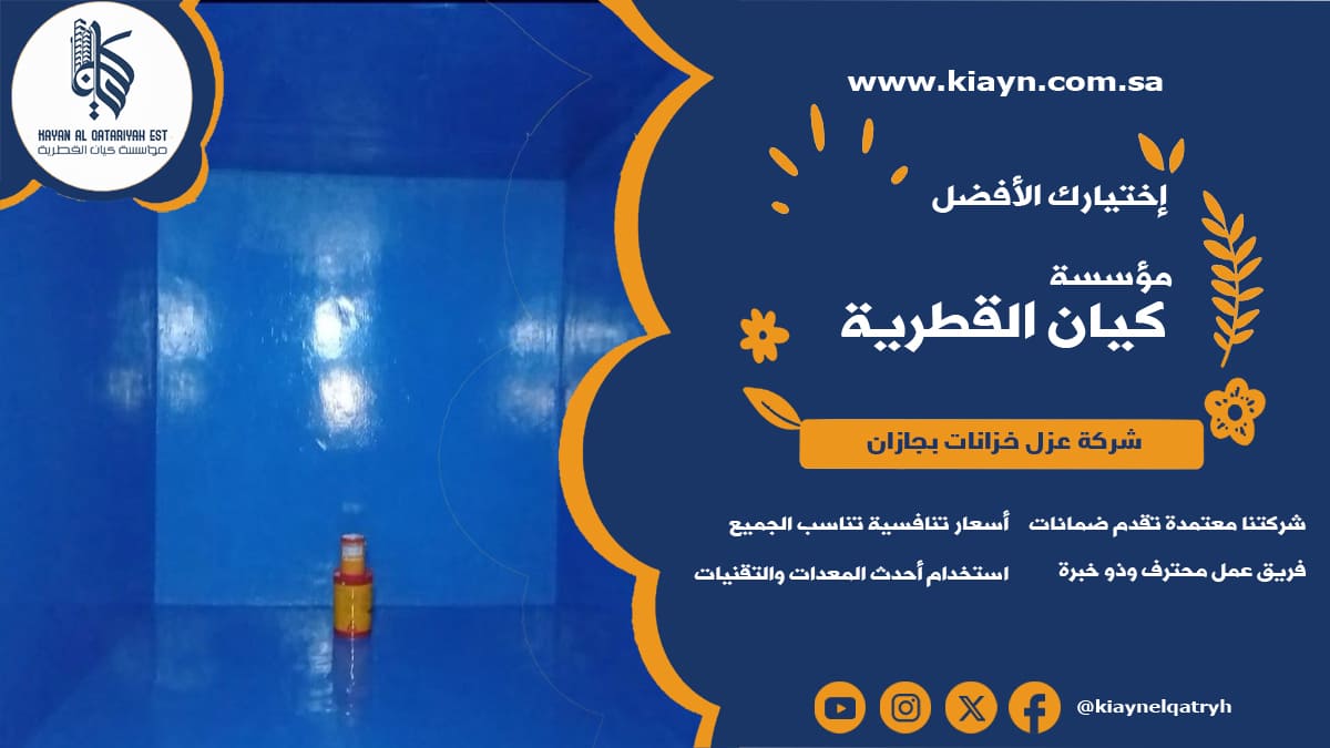 شركة عزل خزانات بجازان 