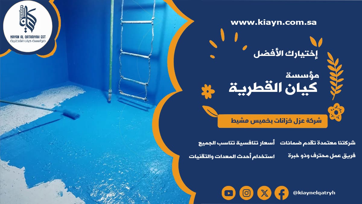 شركة عزل خزانات بخميس مشيط