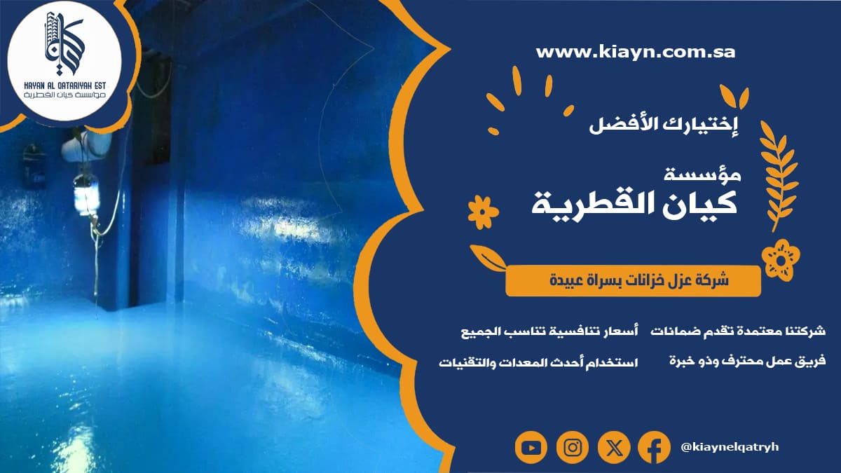 شركة عزل خزانات بسراة عبيدة