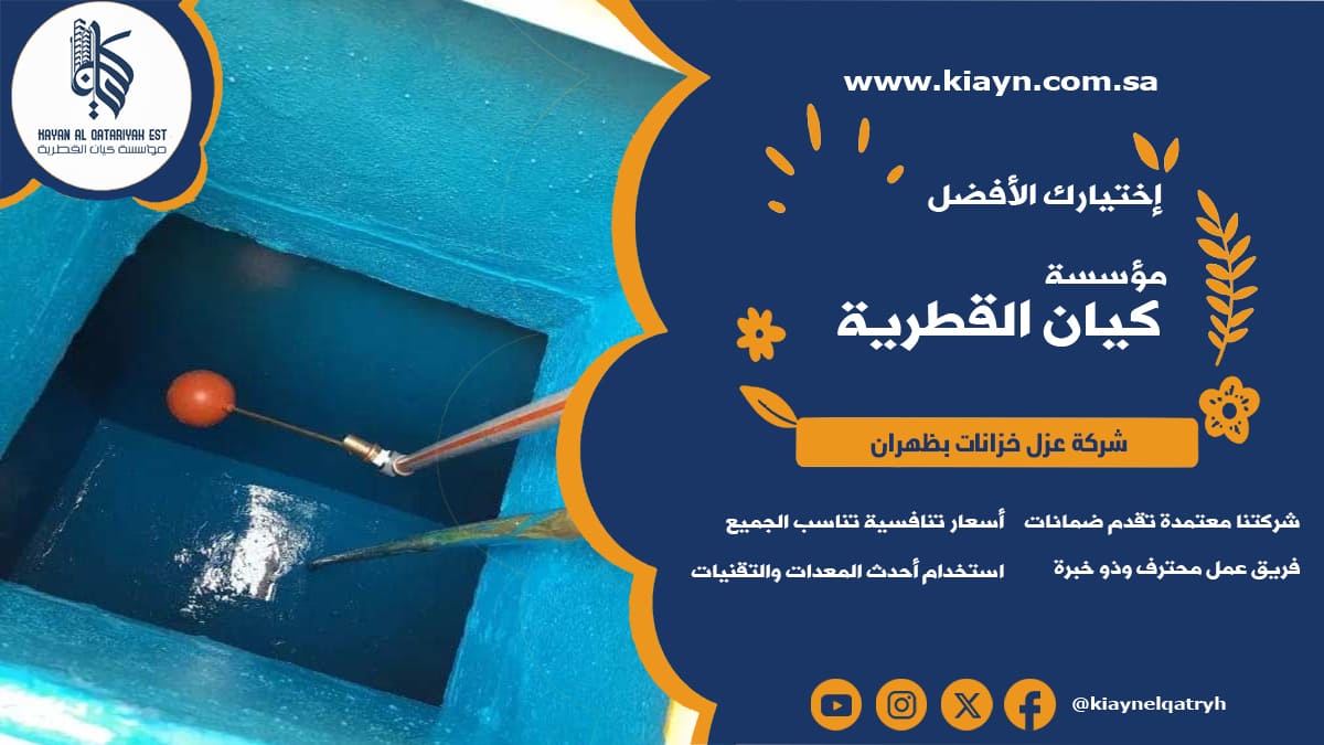 شركة عزل خزانات بظهران