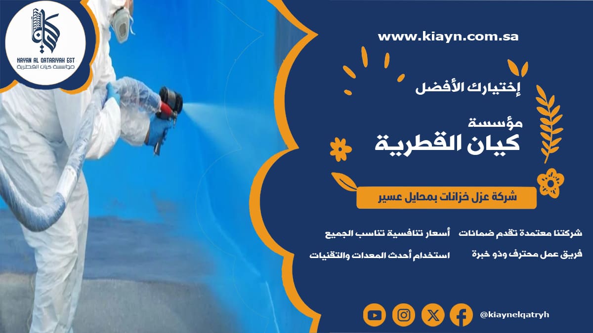 شركة عزل خزانات بمحايل عسير