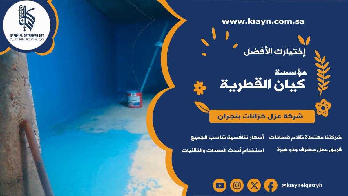 شركة عزل خزانات بنجران