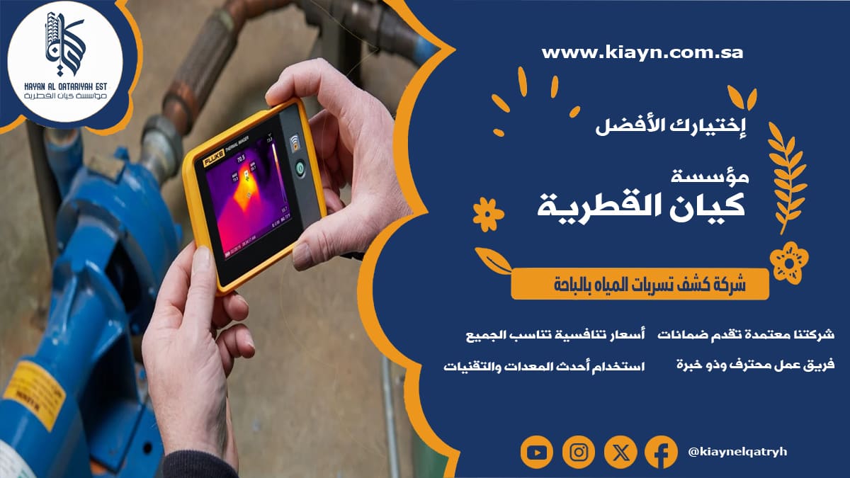 شركة كشف تسربات المياه بالباحة