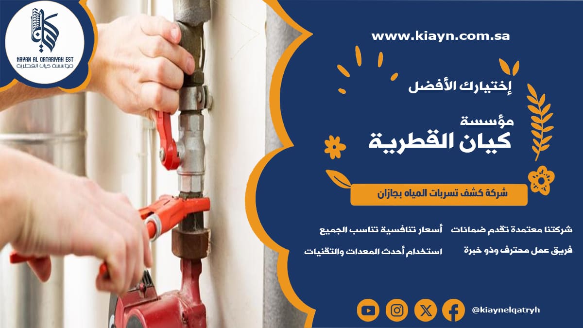 شركة كشف تسربات المياه بجازان