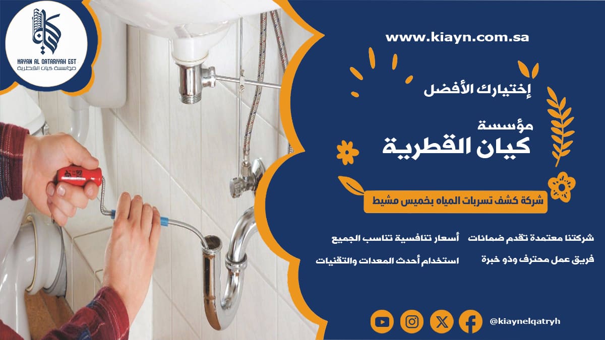 شركة كشف تسربات المياه بخميس مشيط