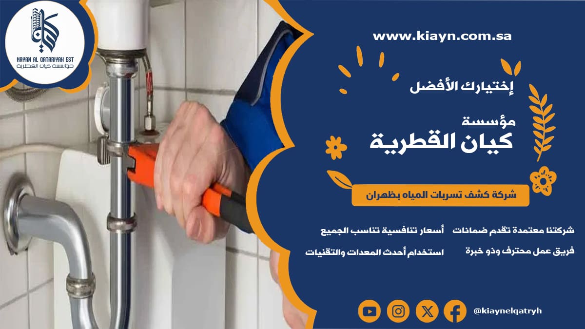 شركة كشف تسربات المياه بظهران