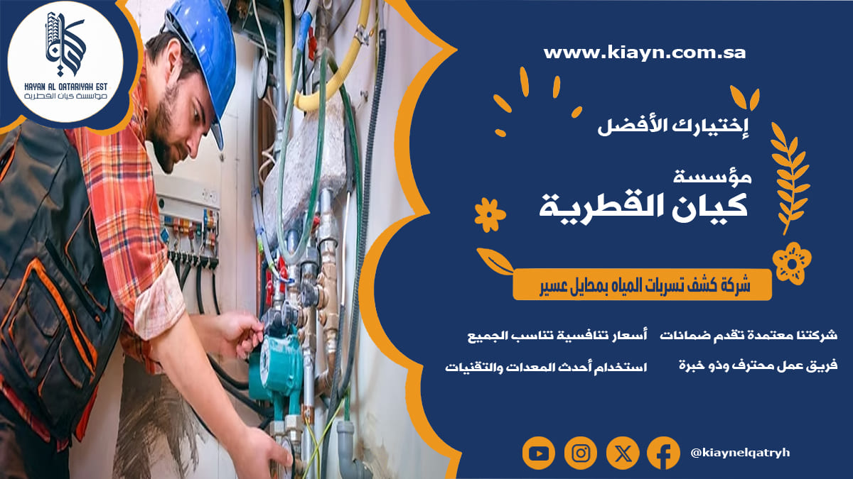 شركة كشف تسربات المياه بمحايل عسير