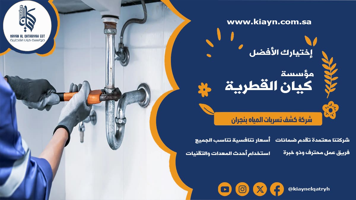 شركة كشف تسربات المياه بنجران