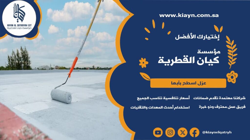 عزل اسطح بابها