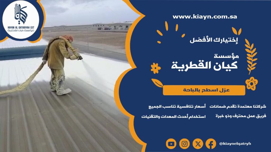 عزل اسطح بالباحة