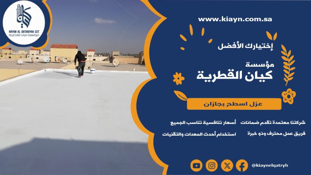 عزل اسطح بجازان