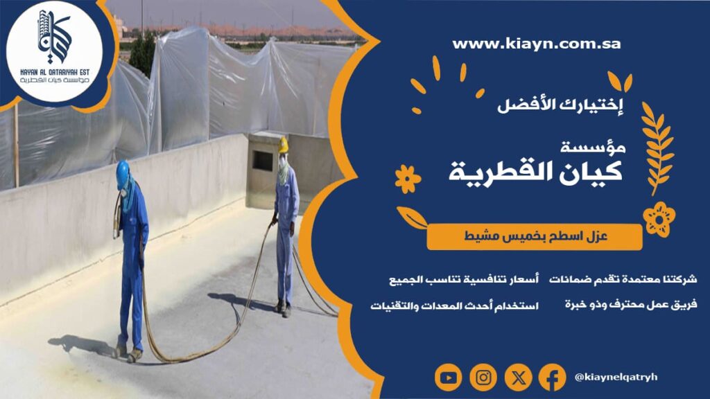 عزل اسطح بخميس مشيط