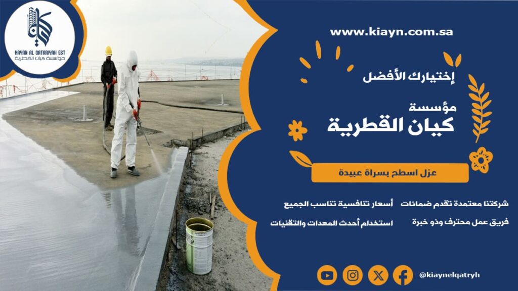 عزل اسطح بسراة عبيدة