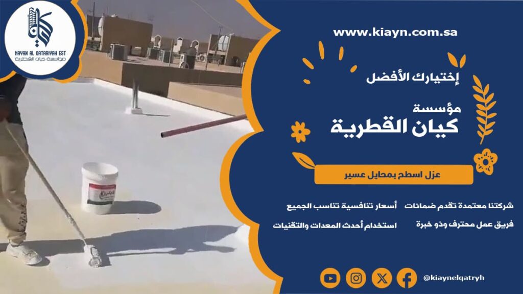 شركة عزل اسطح بمحايل عسير