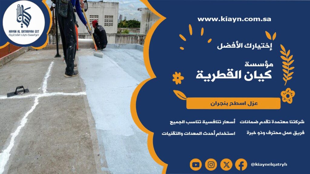 عزل اسطح بنجران