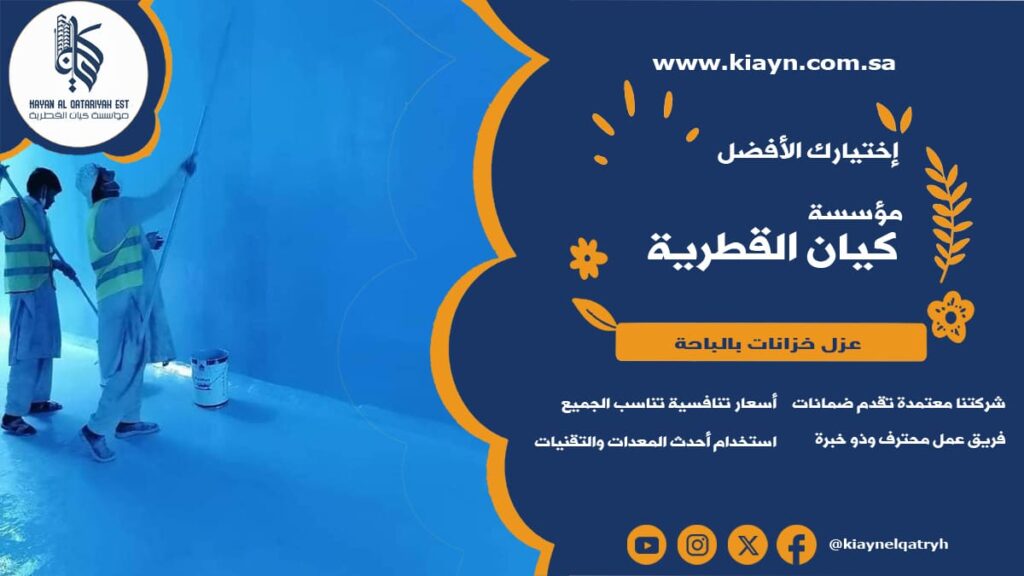 عزل خزانات بالباحة