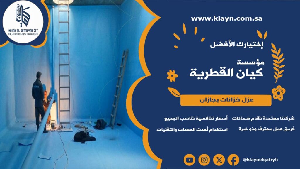 عزل خزانات بجازان