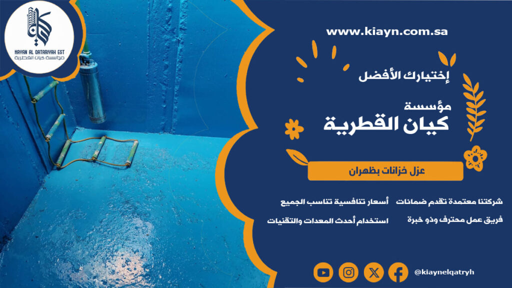 شركة عزل خزانات بظهران