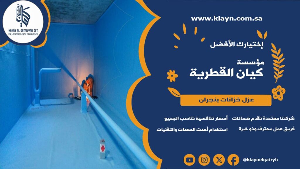 عزل خزانات بنجران