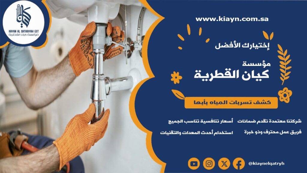 كشف تسربات المياه بابها