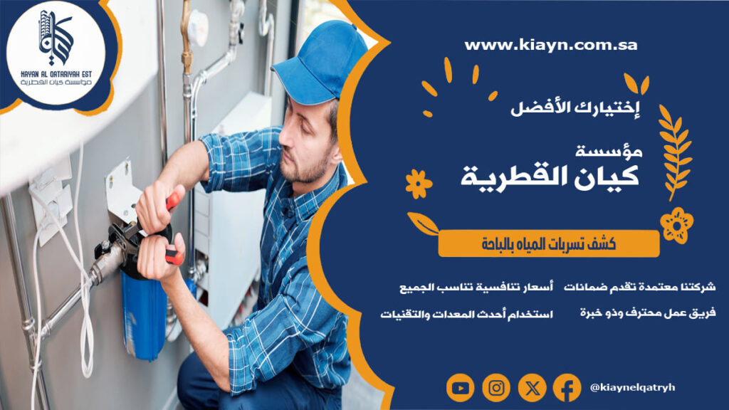 كشف تسربات المياه بالباحة