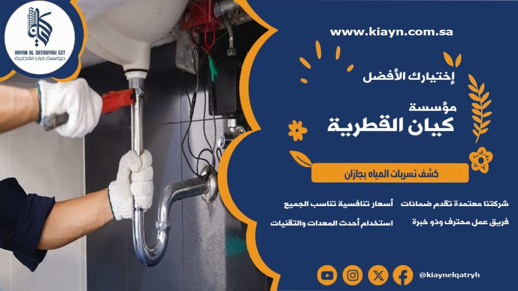 كشف تسربات المياه بجازان