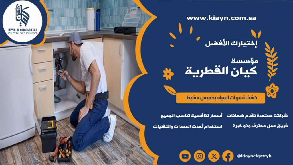 كشف تسربات المياه بخميس مشيط