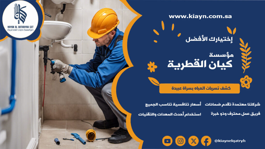 كشف تسربات المياه بسراة عبيدة