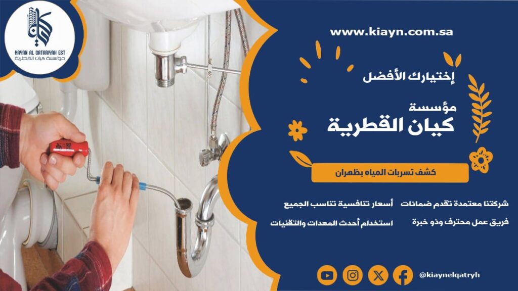 كشف تسربات المياه بظهران