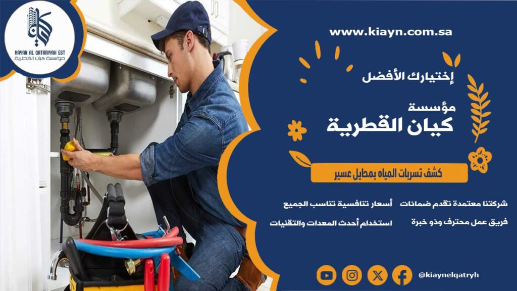 كشف تسربات المياه بمحايل عسير