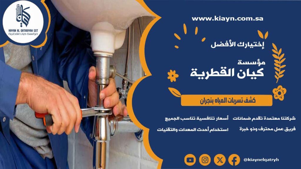 كشف تسربات المياه بنجران